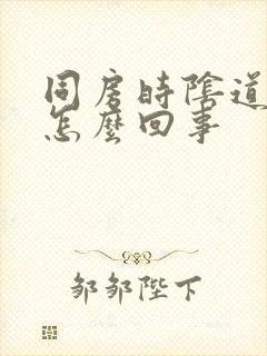 同房时阴道疼痛怎么回事封面