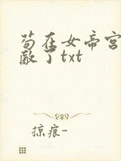 苟在女帝宫我无敌了txt