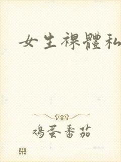 女生裸体私房照