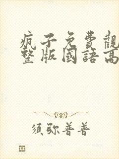 疯子免费观看完整版国语高清