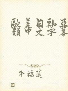 欧美日韩亚洲另类中文字幕