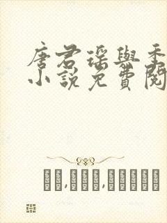 唐君瑶与季翰诚小说免费阅读全文最新章节