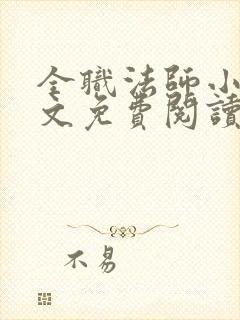 全职法师小说全文免费阅读无弹窗封面