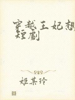 穿越王妃想和离 短剧封面