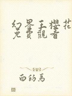 幻界王樱花动漫免费观看