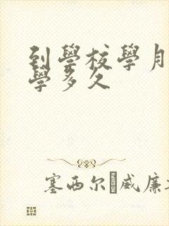 到学校学月嫂要学多久封面