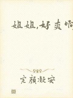 姐姐,好爽啊