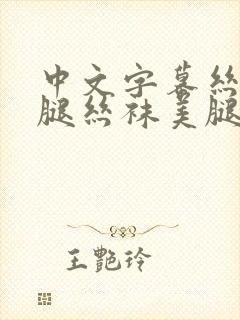 中文字幕丝袜美腿丝袜美腿久久久久