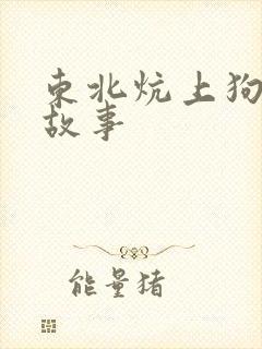 东北炕上狗儿的故事