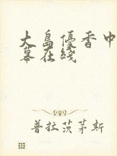 大岛优香中文字幕在线