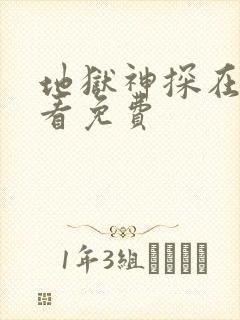 地狱神探在线观看免费