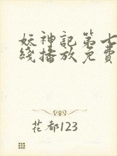 妖神记第七季在线播放免费动漫