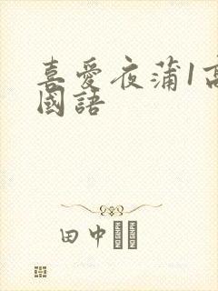 喜爱夜蒲1高清国语封面