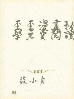 歪歪漫画秘密教学免费阅读