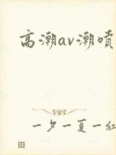 高潮av潮喷