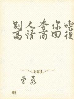 别人夸你吃得好高情商回复