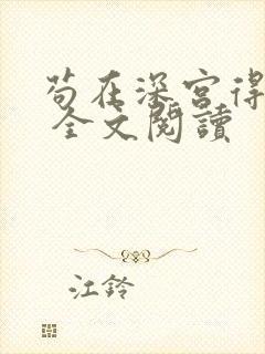 苟在深宫得长生 全文阅读