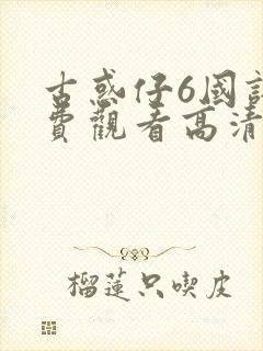 古惑仔6国语免费观看高清