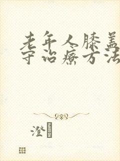 老年人膝盖疼保守治疗方法