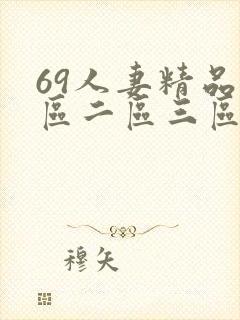 69人妻精品一区二区三区