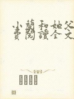 小兰和她父亲免费阅读全文