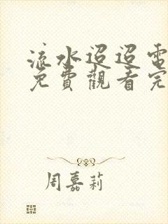 流水迢迢电视剧免费观看完整版12