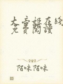 大帝姬在线全文免费阅读