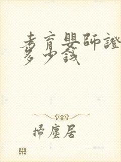 考育婴师证大约多少钱