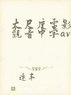 大尺度电影在线观看中字av封面
