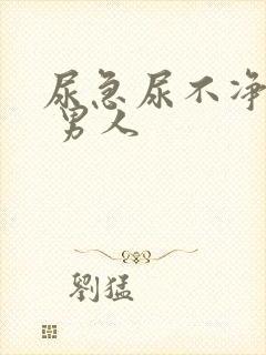 尿急尿不净尿频 男人