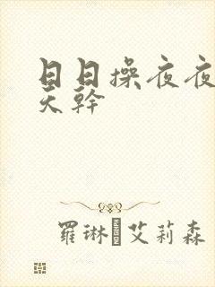 日日操夜夜操天天干