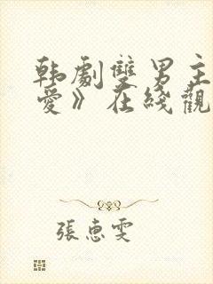 韩剧双男主《示爱》在线观看