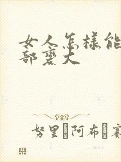 女人怎样能使胸部变大封面