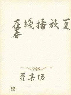 在线播放夏目彩春