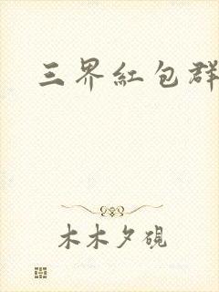 三界红包群全文