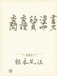 秀秀的漫画在线阅读页面免费漫画