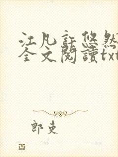 江凡许悠然免费全文阅读txt封面