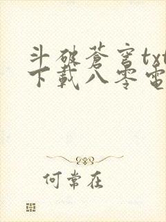 斗破苍穹txt下载八零电子书封面