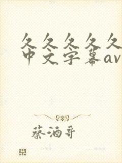 久久久久久亚洲中文字幕av
