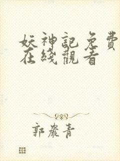 妖神记免费漫画在线观看