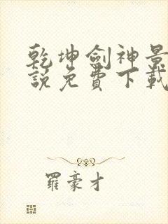 乾坤剑神景言小说免费下载