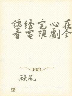 锦绣宅心在线观看电视剧全集免费