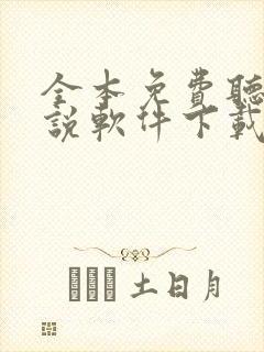 全本免费听书小说软件下载