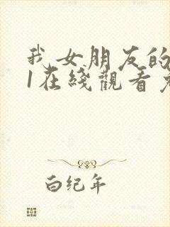 我女朋友的妈妈1在线观看免费,电视剧