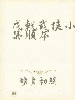 戊戟武侠小说全集顺序