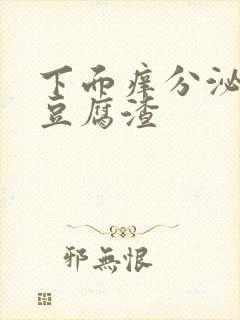 下面痒分泌物是豆腐渣