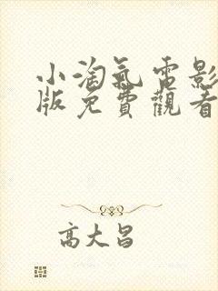 小淘气电影完整版免费观看封面