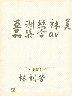 亚洲丝袜美女极品集合av