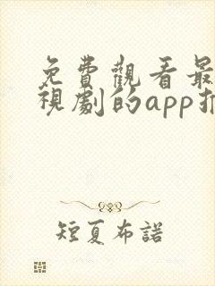 免费观看最新电视剧的app推荐