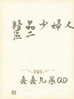 精品少妇人妻一区二